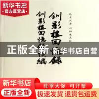 正版 钏影楼回忆录:钏影楼回忆录续编 包天笑著 三晋出版社 97875