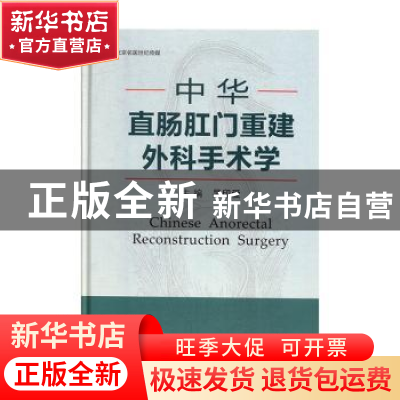 正版 中华直肠肛门重建外科手术学 吴印爱 河南科学技术出版社 9