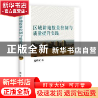 正版 区域耕地数量控制与质量提升实践 孔祥斌著 科学出版社 9787
