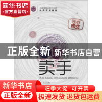 正版 做最有气场的卖手 连军主编 中国经济出版社 9787513629942