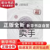 正版 做最有气场的卖手 连军主编 中国经济出版社 9787513629942