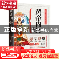 正版 黄帝内经(精版) 陈飞松,于雅婷 江苏凤凰科学技术出版社 978