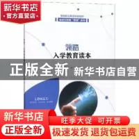 正版 领路 入学教育读本 朱国苗 安徽大学出版社 9787566418241