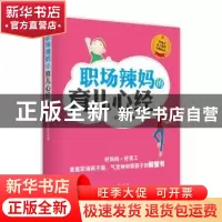 正版 职场辣妈的育儿心经 张晓彤等著 上海三联书店 978754264265