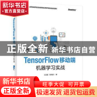 正版 TENSORFLOW移动端机器学习实战 王众磊 电子工业出版社 978