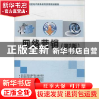 正版 网络营销(第2版) 王宏伟 北京大学出版社 9787301238035