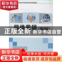 正版 网络营销(第2版) 王宏伟 北京大学出版社 9787301238035