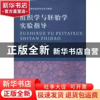 正版 组织学与胚胎学实验指导 蒋杞英 河南大学出版社 9787564914