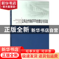 正版 公私合作制(PPP)的理论与实践 王增忠主编 同济大学出版社 9