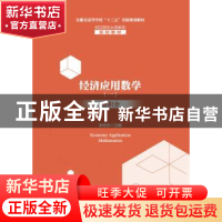 正版 经济应用数学(一)微积分 余宏杰 主编 安徽大学出版社 978