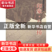 正版 印象·八仙桥 上海市黄浦区档案局(馆)编 同济大学出版社 978