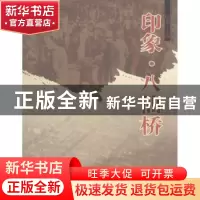 正版 印象·八仙桥 上海市黄浦区档案局(馆)编 同济大学出版社 978
