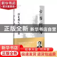 正版 士当何为:徐复观先生谈思录 徐武军 徐元纯 编 四川人民出