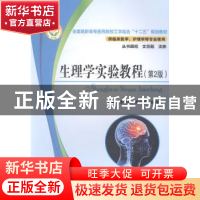 正版 生理学实验教程 李伟红,焦金菊,倪月秋主编 华中科技大学