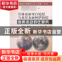 正版 月球表面哥白尼纪与水星表面柯伊伯纪地质活动对比研究 肖智