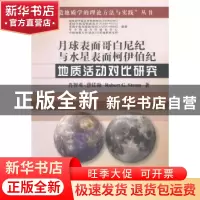 正版 月球表面哥白尼纪与水星表面柯伊伯纪地质活动对比研究 肖智