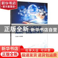 正版 北京创新创业裁体的知识产权服务体系 王海芸 经济管理出版