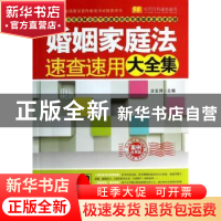 正版 婚姻家庭法速查速用大全集:实用珍藏版 法宝网主编 中国法制