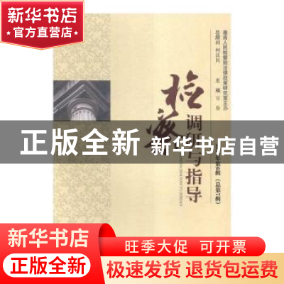 正版 检察调研与指导(2015年第6辑)(总第7辑) 万春主编 中国长安