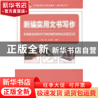 正版 新编实用文书写作 周炫,王志刚主编 北京大学出版社 978730