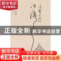 正版 没有方向的河流 海飞,老树 当代中国出版社 9787515404417