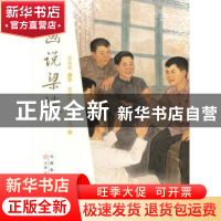 正版 画说梁斌 李毅峰主编 天津人民美术出版社 9787530559727 书