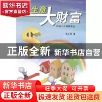 正版 小生意大财富:砂砾之中淘得真金 张小雨著 百花洲文艺出版社