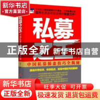 正版 私募之王:必将帮你“快速致富”的操盘秘籍 连升著 中国经济