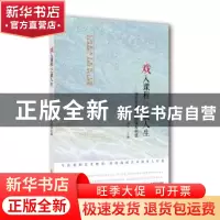 正版 戏入课程 艺就人生——特色普通高中的课程构建 肖英 主编
