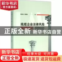 正版 线缆企业法律风险管理研究 董家友,周爱春著 江苏大学出版