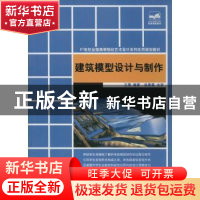 正版 建筑模型设计与制作 王璞编著 北京大学出版社 978730123893