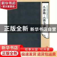 正版 八卦格·《曹全碑》 翟东编著 辽宁美术出版社 9787531459927