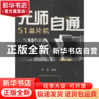 正版 无师自通51单片机 李俊编著 北京航空航天大学出版社 978751