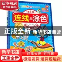 正版 连线与涂色:美丽的童话王国 姚朝辉编著 中国纺织出版社 978