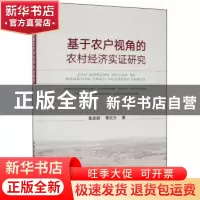 正版 基于农户视角的农村经济实证研究 莫家颖 中国农业出版社 97