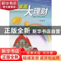 正版 小家庭大理财:会算计才能过上好日子 郑健著 百花洲文艺出版