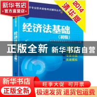 正版 经济法基础:初级 会计专业技术资格考试研究中心主编 清华大