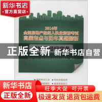 正版 2014年全国房地产经纪人执业资格考试高频考点与历年真题精