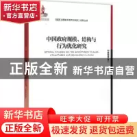 正版 中国政府规模、结构与行为优化研究 杨冠琼 著 经济管理出