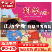 正版 领域式幼儿快乐发展资源包:上:科学:大班 《领域式幼儿快乐