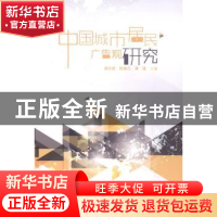 正版 中国城市居民广告观研究 黄升民,陈素白,康瑾主编 中国传