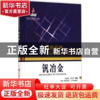 正版 钒冶金 赵秦生,李中军编著 中南大学出版社 9787548721765