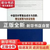 正版 中国农村零售业成长与创新:理论探索与实证检验 梁佳著 经济