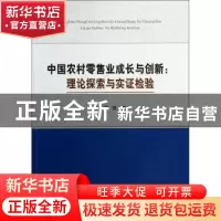 正版 中国农村零售业成长与创新:理论探索与实证检验 梁佳著 经济