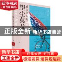 正版 成为别人的望尘莫及 蒋光宇 辽宁人民出版社 9787205095932