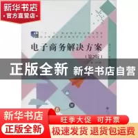正版 电子商务解决方案 张之峰主编 北京师范大学出版社 97873031