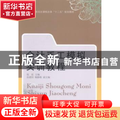 正版 会计手工模拟实训教程 钱虹主编 东北财经大学出版社 978756