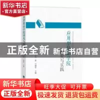 正版 应用型精品学院研究与实践 丛森,方建军主编 知识产权出版