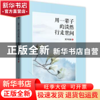 正版 用一辈子的淡然行走世间 夏风颜著 作家出版社 978750637378
