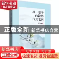 正版 用一辈子的淡然行走世间 夏风颜著 作家出版社 978750637378